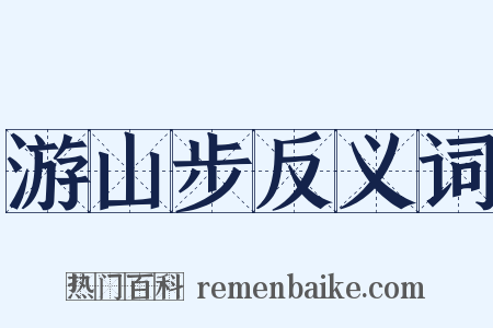 游山步反义词是什么意思的图片